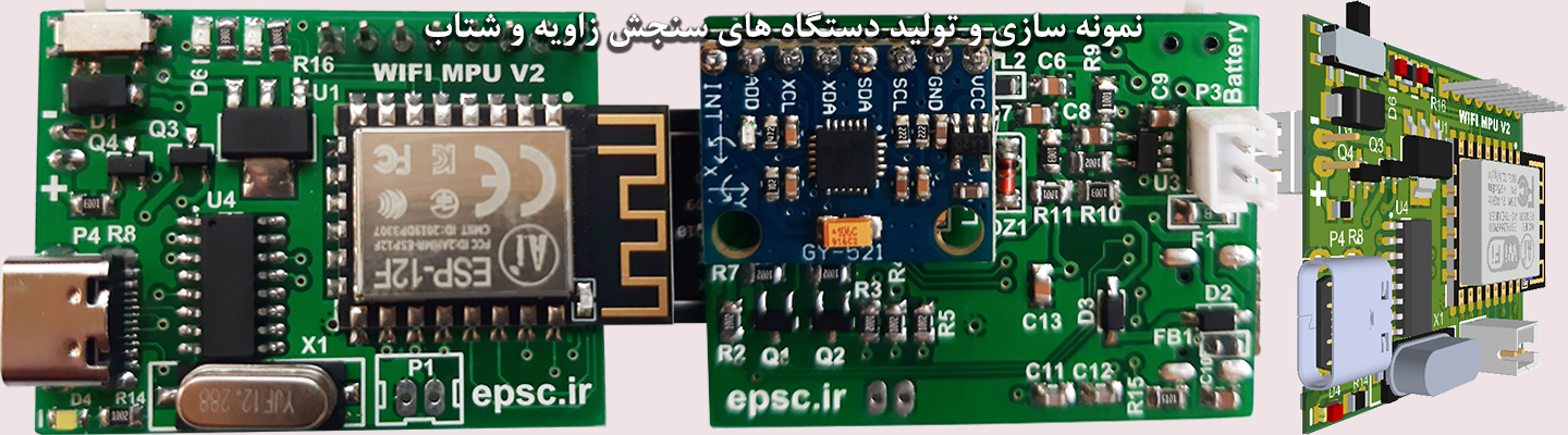 نمونه سازی و تولید دستگاه های سنجش زاویه و شتاب